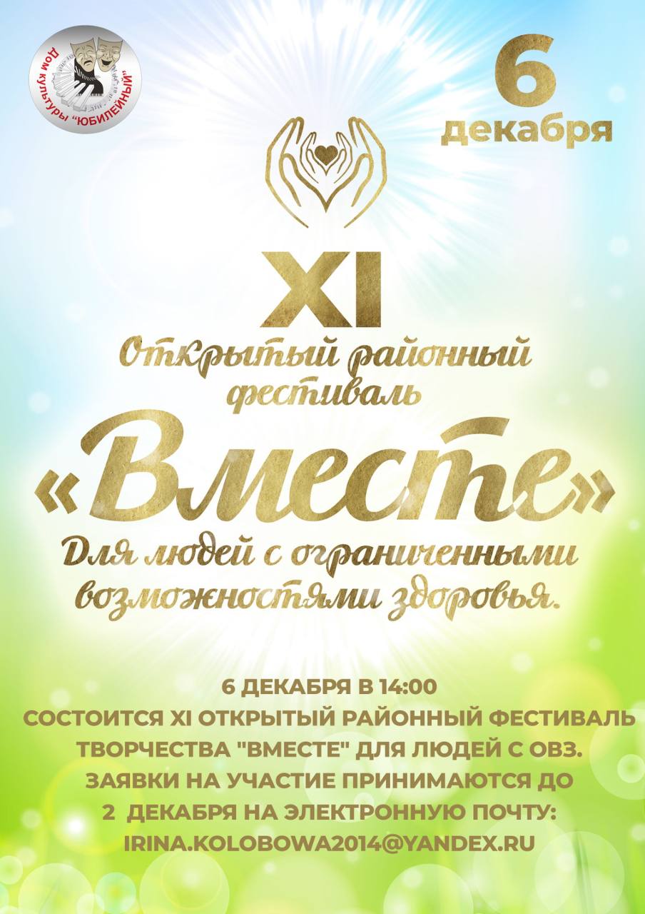 XI Открытый районный фестиваль творчества для людей с ограниченными возможностями здоровья «Вместе».