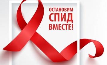 Международный день борьбы против ВИЧ.